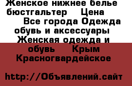 Женское нижнее белье (бюстгальтер) › Цена ­ 1 300 - Все города Одежда, обувь и аксессуары » Женская одежда и обувь   . Крым,Красногвардейское